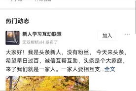 如何快速涨百粉开通收益？找互助小组！图片