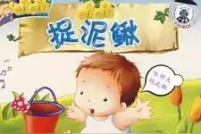 《捉泥鳅》的困惑图片