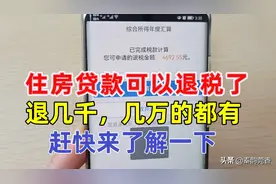 有房贷可以退税了，而且还不少钱！教你详细操作步骤，快了解一下图片