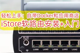 这个软路由系统自带NAS和应用商店：iStore OS，降低软路由门槛！图片