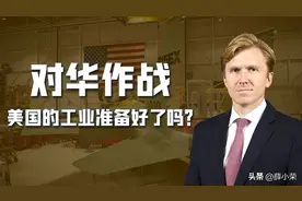 中美关系陷入低谷，美媒担忧：与中国开战，美国工业基础不够完善图片