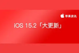 iOS15.2 正式版来了！超多更新内容，快来了解一下图片