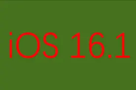 iOS 16.1正式版发布，喜大普奔图片