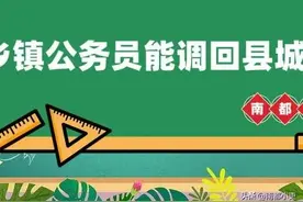 乡镇公务员能调回县城吗？图片