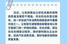 好消息传来！事关买车，公安部宣布！图片