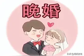 年轻人：你打算几岁才结婚？图片