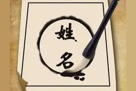 对于名字，为什么中国人喜欢称“姓”而西方人叫“名”图片