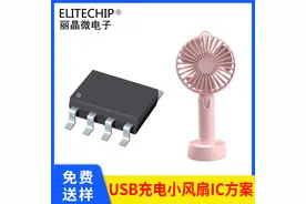 手持风扇IC方案 USB三档小风扇芯片电路图 小风扇专用8脚芯片图片