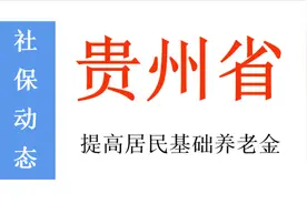 贵州提高基础养老金最低标准，交15年退休能领多少养老金？图片