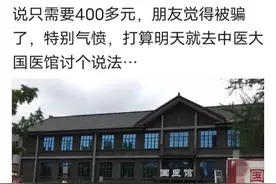 中医名专家开三副药吃一周,收费5500没啥疗效,病人很后悔,怎么办图片