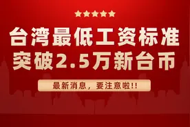 2022年台湾最低工资突破2.5万新台币，是苏州的2.5倍，为啥这么高图片