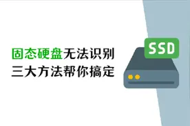 固态硬盘无法识别？三大方法帮你搞定图片
