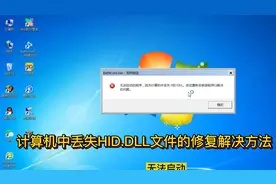 计算机中丢失hid.dll文件的简单修复处理方法 免安装软件图片