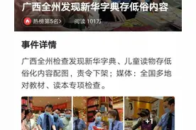 广西全州发现新华字典存在低俗内容，是对孩子负责还是矫枉过正？图片