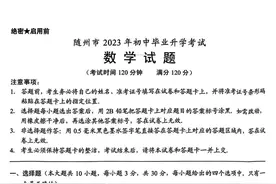 2023年全国中考真题分享~湖北随州图片