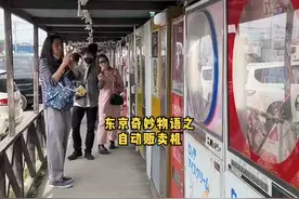 带大家看看#日本 的#自动贩卖机 ，碰到这么有意思的还是头一回。#海外生活 视频封面