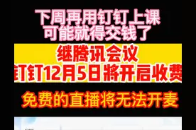 钉钉会员：一年9800，12月5日开始收费，腾讯：你是懂趁火打劫的图片