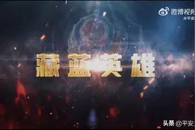 藏蓝英雄——2022太原公安英模宣传片图片