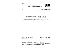 《建筑地基基础工程施工规范》GB 51004-2015图片