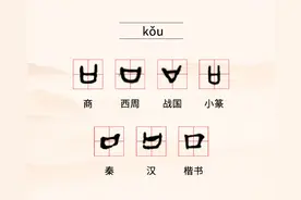 古今“口”字变多少图片