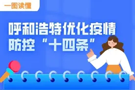 一图读懂｜呼和浩特疫情防控有了这些优化措施→图片