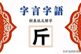树东说文解字“斤”，“半斤八两”到底是多少？出处？图片