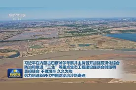 时政新闻眼丨在这场座谈会上，习近平部署打好“三北”工程攻坚战图片