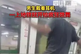 四川成都，一小伙上地铁戴着耳机沉浸式跳舞，网友调侃：这小伙是在地铁巡回表演图片