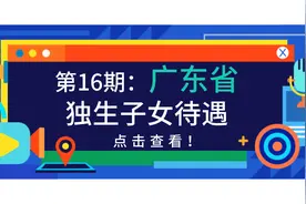 广东省独生子女待遇：标准、条件、方式、找谁？一次给你讲清楚！图片