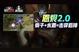 云顶之弈双人模式恩烬2.0！双暴力组合后排去质器图片