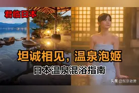 日本混浴指南——永远都不能禁止的日本混浴图片