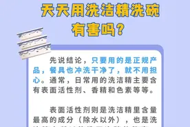天天用洗洁精洗碗，对身体有害吗？图片