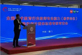 全国艺术教育行业教师专业能力（教学岗位）等级评价标准首次专家评审会厦门召开图片