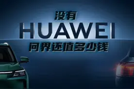 销量暴跌，“祛魅版”问界M5只卖10万元图片