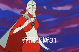 乔尼亚斯奥特曼 第31集 奥特女战士图片