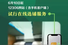 12306网站有重要变化！试行在线选铺服务，学生购票也可在线核验！图片