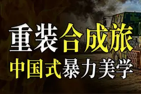 中国重装合成旅有多强？满格六边形战士，5800亿打造中式暴力美学图片