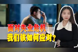 失业率不断走高，不仅青年群体面临失业，大龄失业人员境遇同样危机图片