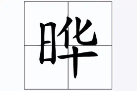 左边一个“日”右边一个“华”念什么字？图片