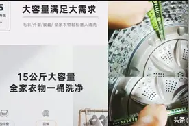 容量15公斤的洗衣机到手却“缩水”？商家：标的是衣服的湿重图片