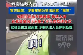云南碰瓷执法后续：执法人员停职，被拦车辆为“黑车”，网友怒了图片