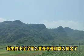 告诉大家一个免费查全国同名字同姓的方法#同名同姓图片