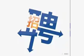 招聘银行客户经理，月薪？你懂的～图片