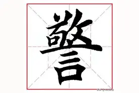 每日一字222：警图片