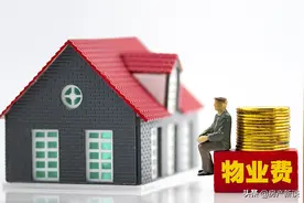 空置房一律“停收物业费”？确定了：今年起新规下统统“这样”交图片