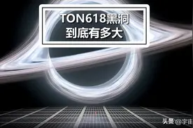 TON618黑洞实在太大，连天文学家也不知道怎么形成的图片