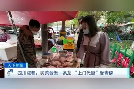 “上门做饭”走红！成都这份工作火上热搜图片