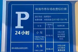 外地游客误入酒店停车31小时收费640元。酒店退回440元图片