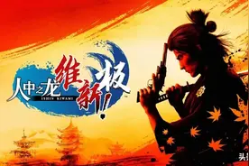 讲述“幕末极道”的全新篇章：《人中之龙 维新！极》制作人专访图片