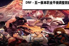 DNF：51版本抢先看，5个职业重做调整，快看看有没有你的职业吧！图片